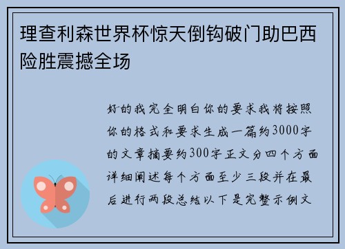 理查利森世界杯惊天倒钩破门助巴西险胜震撼全场 理查利森世界杯惊天倒钩破门助巴西险胜震撼全场