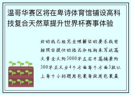 温哥华赛区将在卑诗体育馆铺设高科技复合天然草提升世界杯赛事体验 温哥华赛区将在卑诗体育馆铺设高科技复合天然草提升世界杯赛事体验