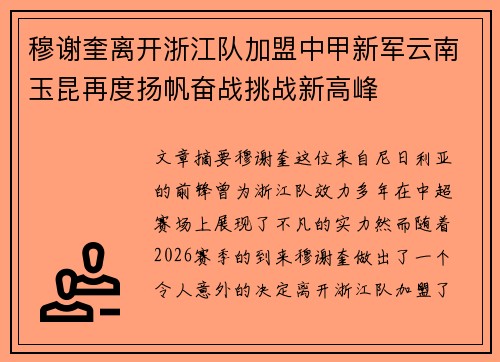 穆谢奎离开浙江队加盟中甲新军云南玉昆再度扬帆奋战挑战新高峰 穆谢奎离开浙江队加盟中甲新军云南玉昆再度扬帆奋战挑战新高峰