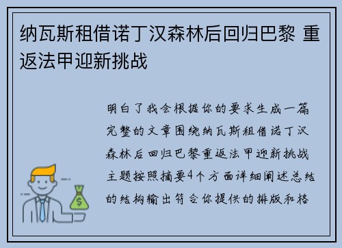 纳瓦斯租借诺丁汉森林后回归巴黎 重返法甲迎新挑战