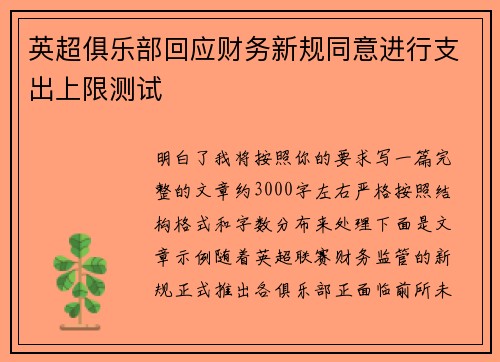 英超俱乐部回应财务新规同意进行支出上限测试 英超俱乐部回应财务新规同意进行支出上限测试