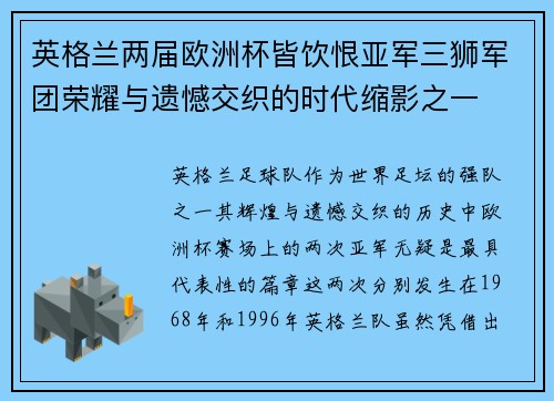 英格兰两届欧洲杯皆饮恨亚军三狮军团荣耀与遗憾交织的时代缩影之一 英格兰两届欧洲杯皆饮恨亚军三狮军团荣耀与遗憾交织的时代缩影之一