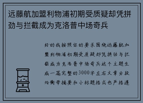 远藤航加盟利物浦初期受质疑却凭拼劲与拦截成为克洛普中场奇兵 远藤航加盟利物浦初期受质疑却凭拼劲与拦截成为克洛普中场奇兵