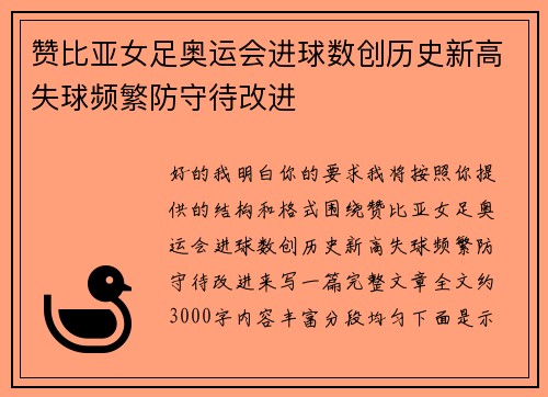 赞比亚女足奥运会进球数创历史新高失球频繁防守待改进