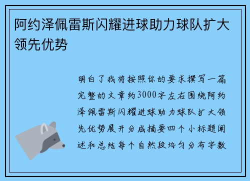 阿约泽佩雷斯闪耀进球助力球队扩大领先优势 阿约泽佩雷斯闪耀进球助力球队扩大领先优势
