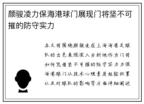 颜骏凌力保海港球门展现门将坚不可摧的防守实力