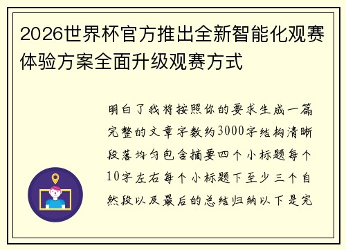2026世界杯官方推出全新智能化观赛体验方案全面升级观赛方式 2026世界杯官方推出全新智能化观赛体验方案全面升级观赛方式