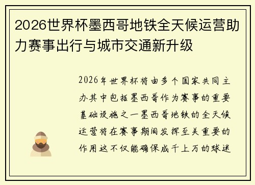 2026世界杯墨西哥地铁全天候运营助力赛事出行与城市交通新升级 2026世界杯墨西哥地铁全天候运营助力赛事出行与城市交通新升级