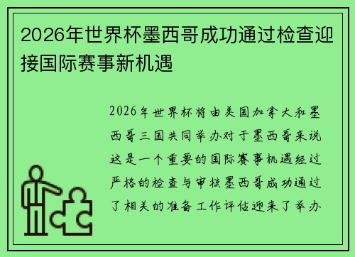 2026年世界杯墨西哥成功通过检查迎接国际赛事新机遇 2026年世界杯墨西哥成功通过检查迎接国际赛事新机遇