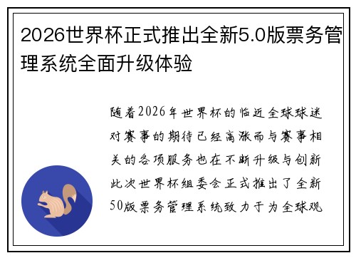 2026世界杯正式推出全新5.0版票务管理系统全面升级体验 2026世界杯正式推出全新5.0版票务管理系统全面升级体验