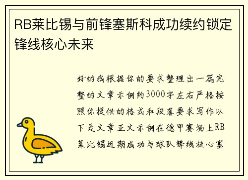 RB莱比锡与前锋塞斯科成功续约锁定锋线核心未来 RB莱比锡与前锋塞斯科成功续约锁定锋线核心未来