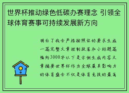 世界杯推动绿色低碳办赛理念 引领全球体育赛事可持续发展新方向 世界杯推动绿色低碳办赛理念 引领全球体育赛事可持续发展新方向