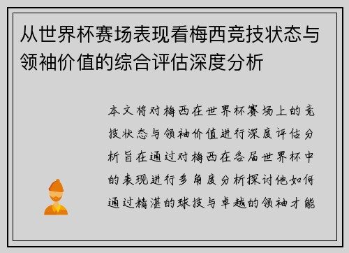 从世界杯赛场表现看梅西竞技状态与领袖价值的综合评估深度分析 从世界杯赛场表现看梅西竞技状态与领袖价值的综合评估深度分析