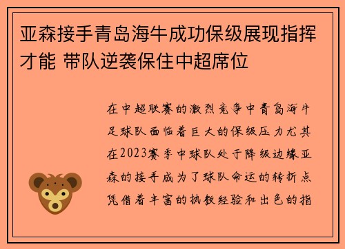 亚森接手青岛海牛成功保级展现指挥才能 带队逆袭保住中超席位