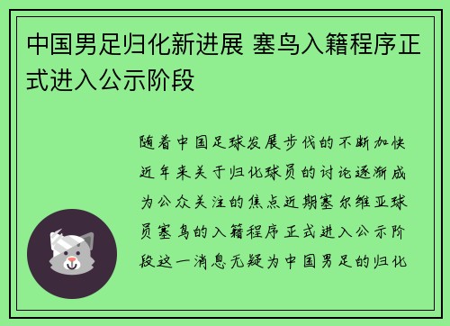 中国男足归化新进展 塞鸟入籍程序正式进入公示阶段 中国男足归化新进展 塞鸟入籍程序正式进入公示阶段