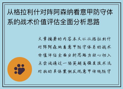 从格拉利什对阵阿森纳看意甲防守体系的战术价值评估全面分析思路 从格拉利什对阵阿森纳看意甲防守体系的战术价值评估全面分析思路
