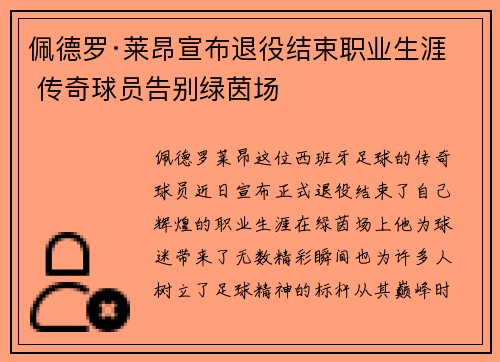 佩德罗·莱昂宣布退役结束职业生涯 传奇球员告别绿茵场 佩德罗·莱昂宣布退役结束职业生涯 传奇球员告别绿茵场