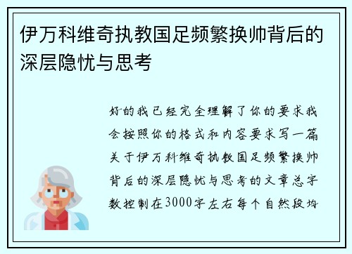 伊万科维奇执教国足频繁换帅背后的深层隐忧与思考