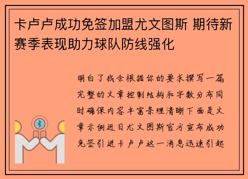 卡卢卢成功免签加盟尤文图斯 期待新赛季表现助力球队防线强化 卡卢卢成功免签加盟尤文图斯 期待新赛季表现助力球队防线强化