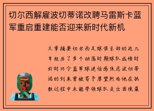 切尔西解雇波切蒂诺改聘马雷斯卡蓝军重启重建能否迎来新时代新机 切尔西解雇波切蒂诺改聘马雷斯卡蓝军重启重建能否迎来新时代新机