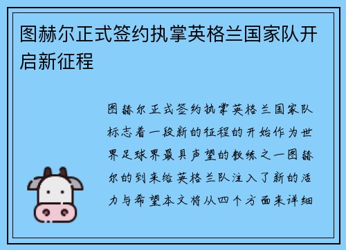 图赫尔正式签约执掌英格兰国家队开启新征程 图赫尔正式签约执掌英格兰国家队开启新征程