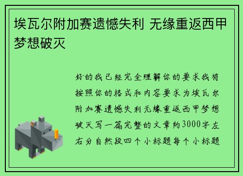 埃瓦尔附加赛遗憾失利 无缘重返西甲梦想破灭 埃瓦尔附加赛遗憾失利 无缘重返西甲梦想破灭