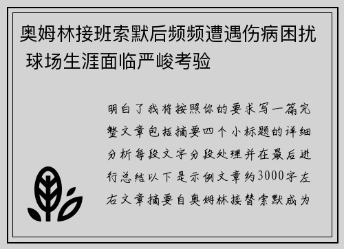 奥姆林接班索默后频频遭遇伤病困扰 球场生涯面临严峻考验 奥姆林接班索默后频频遭遇伤病困扰 球场生涯面临严峻考验