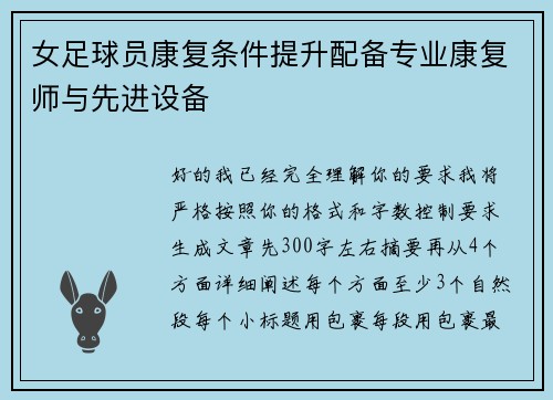 女足球员康复条件提升配备专业康复师与先进设备 女足球员康复条件提升配备专业康复师与先进设备