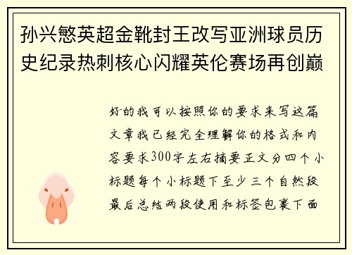 孙兴慜英超金靴封王改写亚洲球员历史纪录热刺核心闪耀英伦赛场再创巅峰 孙兴慜英超金靴封王改写亚洲球员历史纪录热刺核心闪耀英伦赛场再创巅峰