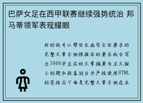 巴萨女足在西甲联赛继续强势统治 邦马蒂领军表现耀眼 巴萨女足在西甲联赛继续强势统治 邦马蒂领军表现耀眼
