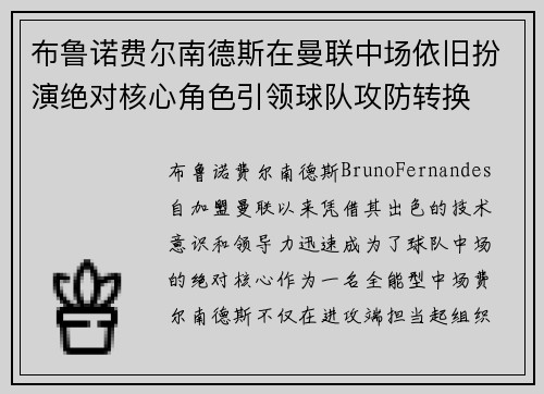 布鲁诺费尔南德斯在曼联中场依旧扮演绝对核心角色引领球队攻防转换 布鲁诺费尔南德斯在曼联中场依旧扮演绝对核心角色引领球队攻防转换