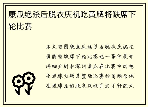 康瓜绝杀后脱衣庆祝吃黄牌将缺席下轮比赛 康瓜绝杀后脱衣庆祝吃黄牌将缺席下轮比赛