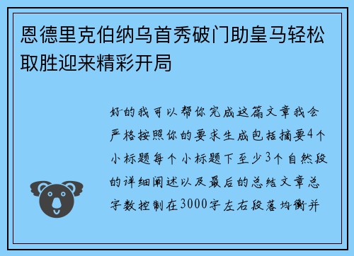 恩德里克伯纳乌首秀破门助皇马轻松取胜迎来精彩开局 恩德里克伯纳乌首秀破门助皇马轻松取胜迎来精彩开局