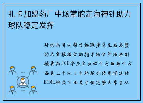 扎卡加盟药厂中场掌舵定海神针助力球队稳定发挥