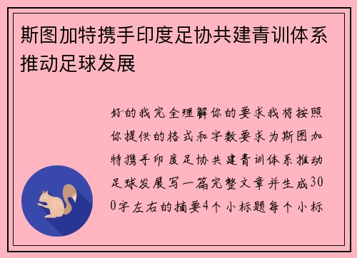 斯图加特携手印度足协共建青训体系推动足球发展