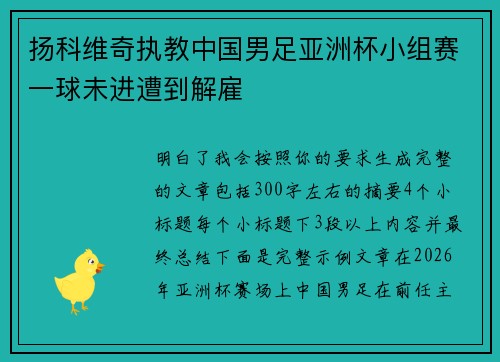 扬科维奇执教中国男足亚洲杯小组赛一球未进遭到解雇 扬科维奇执教中国男足亚洲杯小组赛一球未进遭到解雇