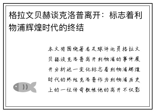 格拉文贝赫谈克洛普离开：标志着利物浦辉煌时代的终结