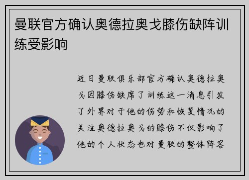 曼联官方确认奥德拉奥戈膝伤缺阵训练受影响 曼联官方确认奥德拉奥戈膝伤缺阵训练受影响
