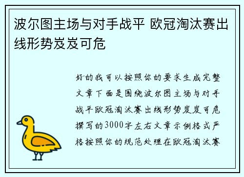 波尔图主场与对手战平 欧冠淘汰赛出线形势岌岌可危 波尔图主场与对手战平 欧冠淘汰赛出线形势岌岌可危
