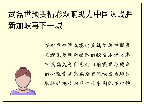 武磊世预赛精彩双响助力中国队战胜新加坡再下一城