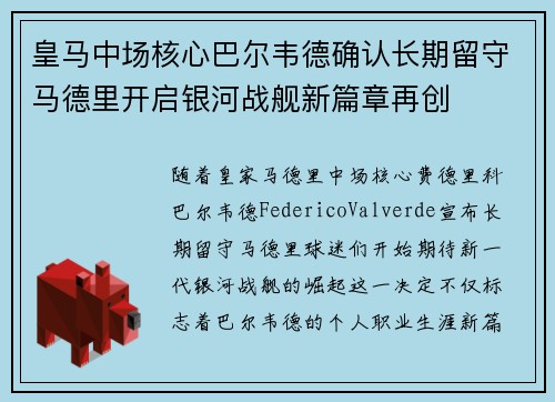 皇马中场核心巴尔韦德确认长期留守马德里开启银河战舰新篇章再创 皇马中场核心巴尔韦德确认长期留守马德里开启银河战舰新篇章再创
