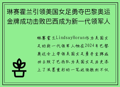 琳赛霍兰引领美国女足勇夺巴黎奥运金牌成功击败巴西成为新一代领军人物 琳赛霍兰引领美国女足勇夺巴黎奥运金牌成功击败巴西成为新一代领军人物