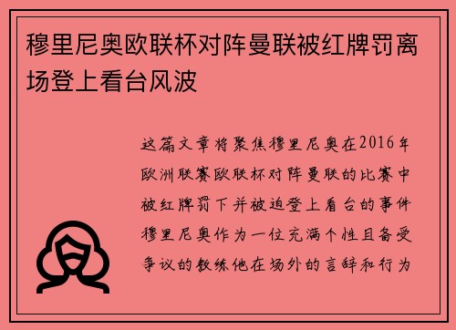 穆里尼奥欧联杯对阵曼联被红牌罚离场登上看台风波 穆里尼奥欧联杯对阵曼联被红牌罚离场登上看台风波