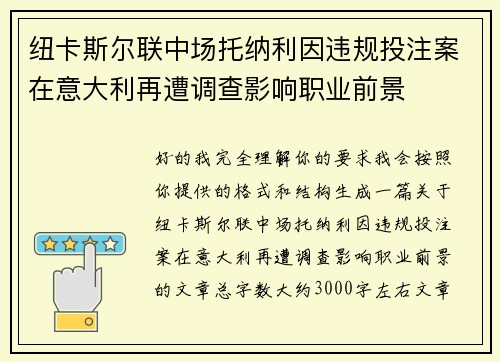 纽卡斯尔联中场托纳利因违规投注案在意大利再遭调查影响职业前景