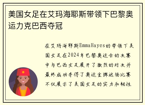 美国女足在艾玛海耶斯带领下巴黎奥运力克巴西夺冠 美国女足在艾玛海耶斯带领下巴黎奥运力克巴西夺冠