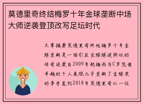 莫德里奇终结梅罗十年金球垄断中场大师逆袭登顶改写足坛时代 莫德里奇终结梅罗十年金球垄断中场大师逆袭登顶改写足坛时代