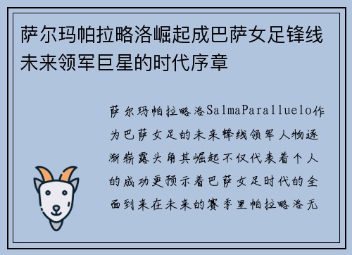 萨尔玛帕拉略洛崛起成巴萨女足锋线未来领军巨星的时代序章 萨尔玛帕拉略洛崛起成巴萨女足锋线未来领军巨星的时代序章