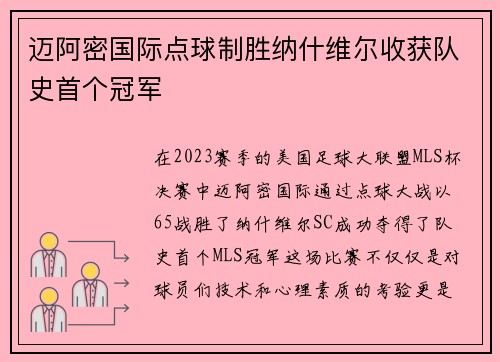 迈阿密国际点球制胜纳什维尔收获队史首个冠军