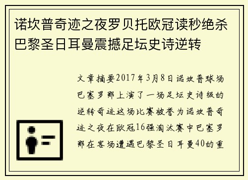 诺坎普奇迹之夜罗贝托欧冠读秒绝杀巴黎圣日耳曼震撼足坛史诗逆转 诺坎普奇迹之夜罗贝托欧冠读秒绝杀巴黎圣日耳曼震撼足坛史诗逆转