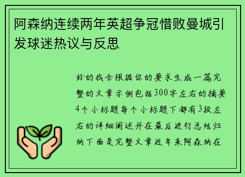 阿森纳连续两年英超争冠惜败曼城引发球迷热议与反思 阿森纳连续两年英超争冠惜败曼城引发球迷热议与反思